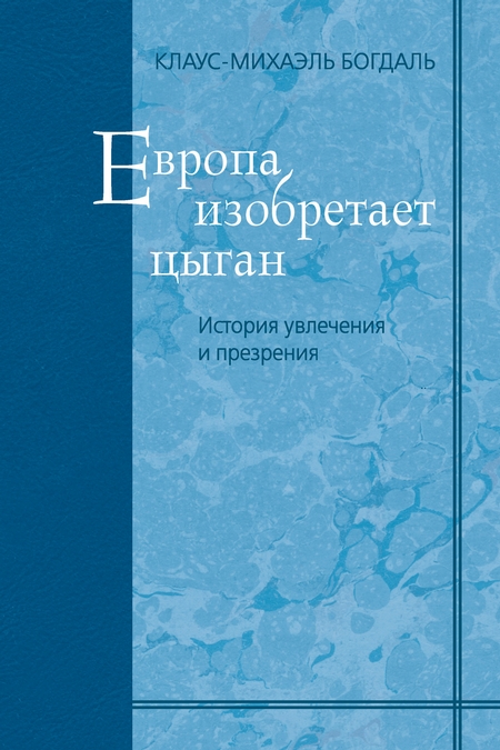 Европа изобретает цыган. История увлечения и презрения