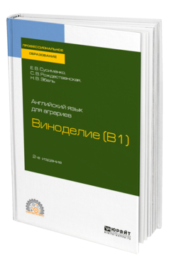Английский язык для аграриев: виноделие (B1)