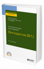 Английский язык для аграриев: виноделие (B1)