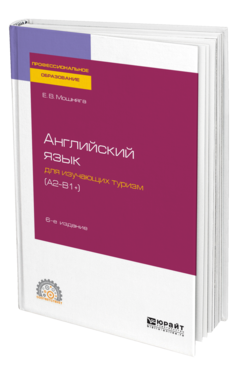 Английский язык для изучающих туризм (A2-B1+)