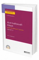 Английский язык для изучающих туризм (A2-B1+)