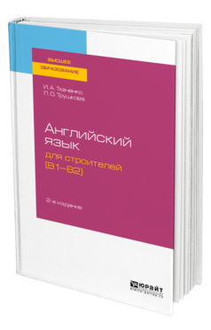 Английский язык для строителей (B1-B2)