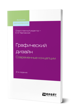 Графический дизайн. Современные концепции