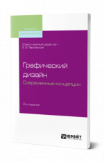 Графический дизайн. Современные концепции