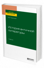 История античной литературы