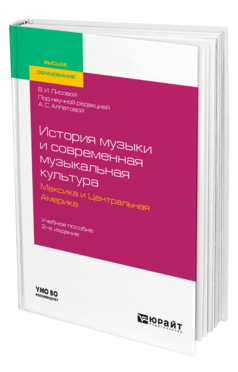 История музыки и современная музыкальная культура. Мексика и Центральная Америка