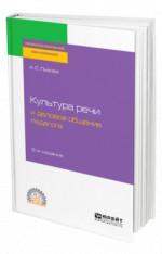 Культура речи и деловое общение педагога