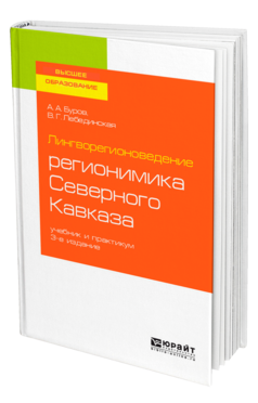 Лингворегионоведение: регионимика Северного Кавказа
