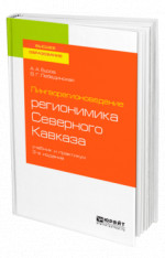 Лингворегионоведение: регионимика Северного Кавказа