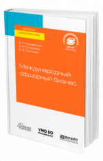 Международный офшорный бизнес