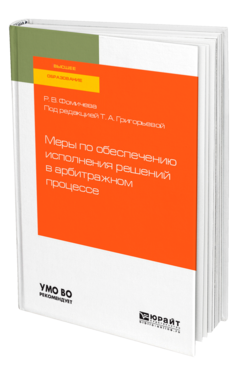 Меры по обеспечению исполнения решений в арбитражном процессе