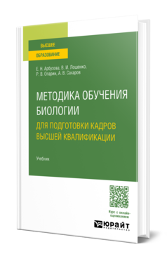 Методика обучения биологии. Для подготовки кадров высшей квалификации