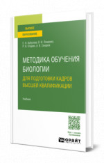 Методика обучения биологии. Для подготовки кадров высшей квалификации