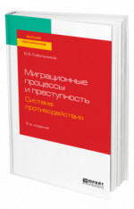 Миграционные процессы и преступность. Система противодействия