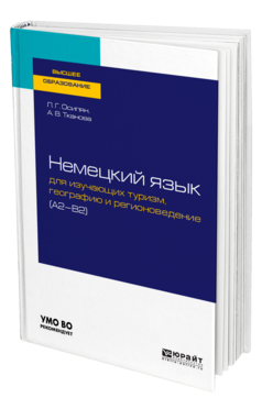 Немецкий язык для изучающих туризм, географию и регионоведение (A2-B2)