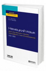 Немецкий язык для изучающих туризм, географию и регионоведение (A2-B2)