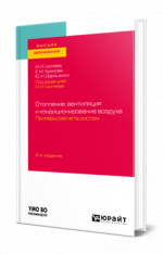 Отопление, вентиляция и кондиционирование воздуха. Примеры расчета систем