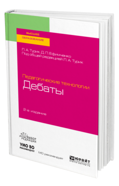 Педагогические технологии: дебаты