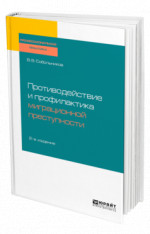 Противодействие и профилактика миграционной преступности