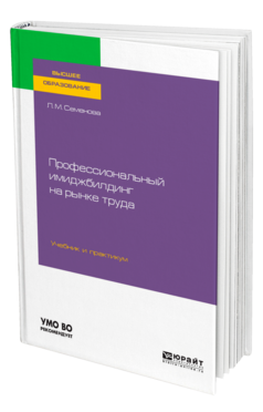 Профессиональный имиджбилдинг на рынке труда