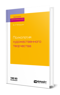 Психология художественного творчества