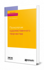 Психология художественного творчества