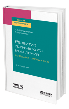 Развитие логического мышления младших школьников