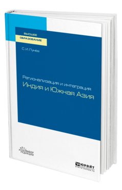 Регионализация и интеграция: Индия и Южная Азия