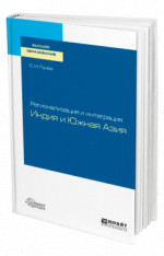 Регионализация и интеграция: Индия и Южная Азия