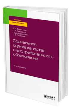 Социальная оценка качества и востребованность образования