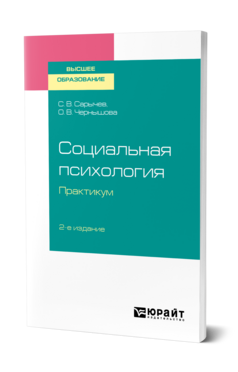 Социальная психология. Практикум