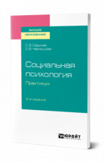 Социальная психология. Практикум