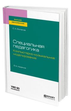 Специальная педагогика. Компьютерно-музыкальное моделирование