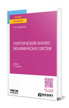 Теоретический анализ экономических систем