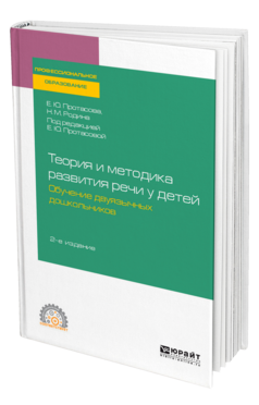 Теория и методика развития речи у детей. Обучение двуязычных дошкольников