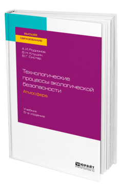 Технологические процессы экологической безопасности. Атмосфера
