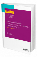 Технологические процессы экологической безопасности. Атмосфера