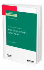 Уголовное право: необходимая оборона