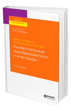 Узлы и элементы биотехнических систем: измерительные преобразователи и электроды