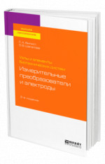 Узлы и элементы биотехнических систем: измерительные преобразователи и электроды