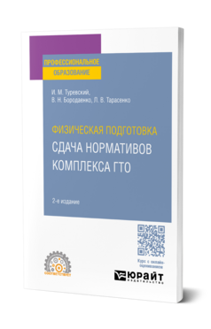 Физическая подготовка: сдача нормативов комплекса ГТО