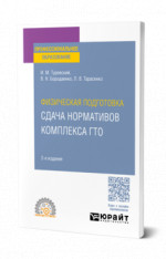 Физическая подготовка: сдача нормативов комплекса ГТО