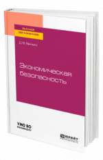 Экономическая безопасность