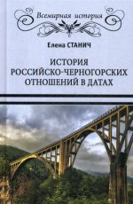 ВИ История российско-черногорских отношений в датах (12+)