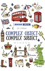 Complex Object. Complez Subject. Учебное пособие