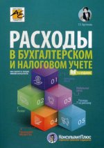 Расходы в бухгалтерском и налоговом учете. 3-е изд., перераб. и доп