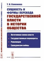 Сущность и формы перехода государственной власти в истории общества. Легитимная смена власти, государственные перевороты, революции, гражданские войны