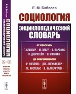 Социология. Энциклопедический словарь. От классики до современности