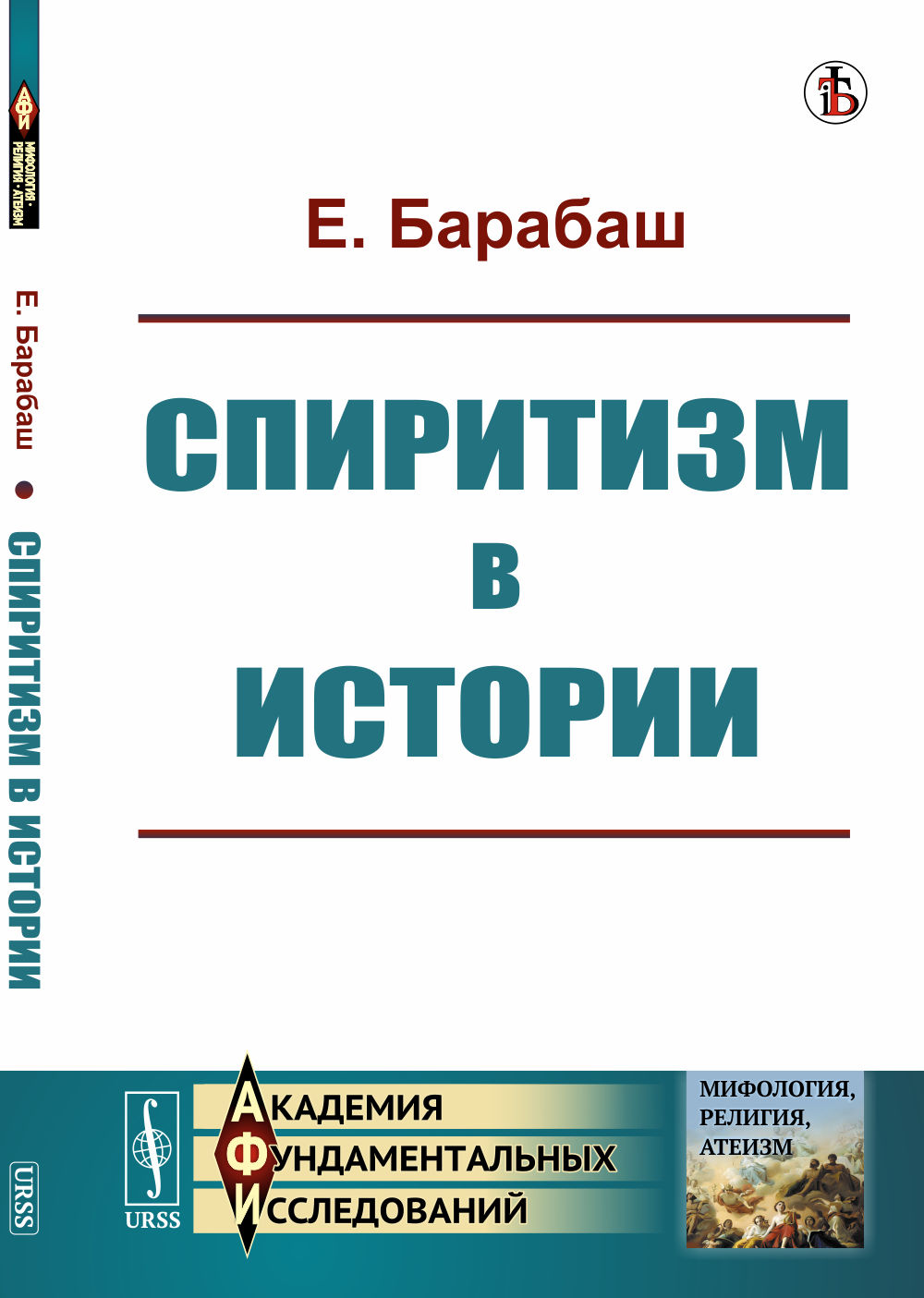 Спиритизм в истории Изд. стереотип