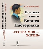 Поэтика книги Бориса Пастернака " Сестра моя — жизнь"